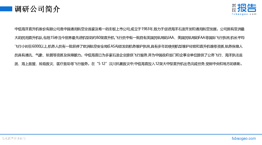 中信海直机构调研纪要